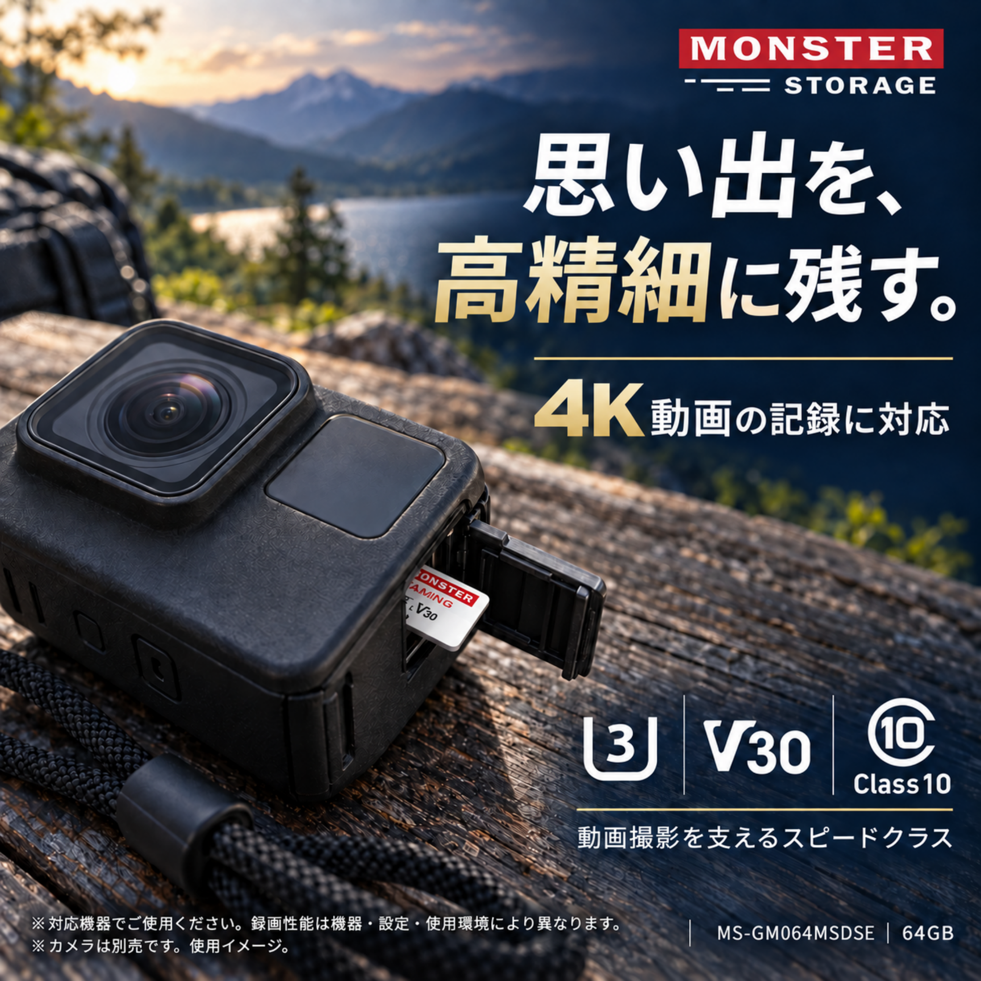 64GB カードのカメラ使用イメージ。U3・V30・Class10対応